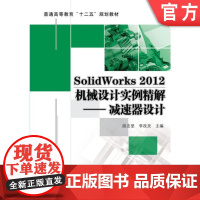 正版 SolidWorks 2012机械设计实例精解 减速器设计 段志坚 9787111408567 教材 机械工业