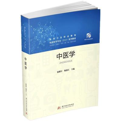 正版新书]中医学骆继军,甄德江9787568068130