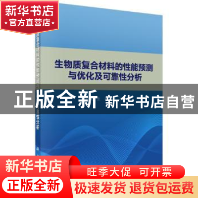正版 生物质复合材料的性能预测与优化及可靠性分析 胡英成 科学