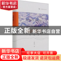 正版 山河表里:祁连山 安意如著 中国林业出版社 9787521912739