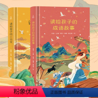 [正版]读给孩子的小古文+成语故事2册 精装版 成语故事三年级中华成语故事大全国学经典小学生二四五六年级课外书阅读