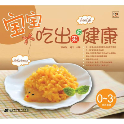 醉染图书宝宝吃出来的健康9787538178432