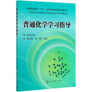 [N]普通化学学习指导(普通高等教育十五国家级规划教材教学辅导书)-9787122179814