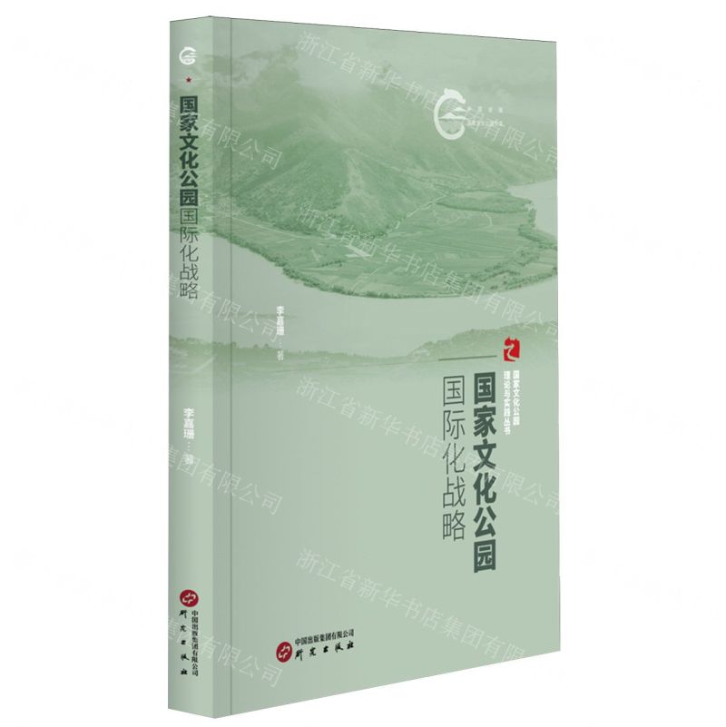 [N]国家文化公园国际化战略/国家文化公园理论与实践丛书/国家文化公园文库-9787519914455