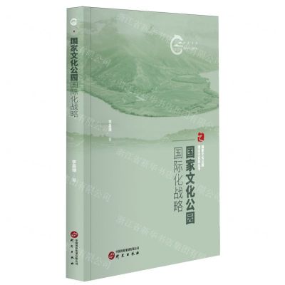 [N]国家文化公园国际化战略/国家文化公园理论与实践丛书/国家文化公园文库-9787519914455
