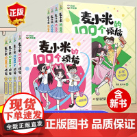 凯叔讲故事麦小米的100个烦恼全套第一二季幽默爆笑校园漫画故事书10岁以上小学生四五六年级课外书必读老师阅读少儿读物