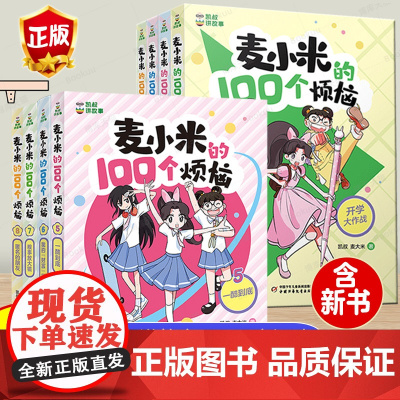 凯叔讲故事麦小米的100个烦恼全套第一二季幽默爆笑校园漫画故事书10岁以上小学生四五六年级课外书必读老师阅读少儿读物