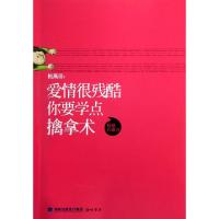 正版新书]爱情很残酷你要学点擒拿术柏燕谊9787806918166