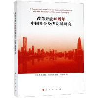 [M]改革开放40周年中国社会经济发展研究 中共中央党校(国家行政学院)课题组著 著 -9787010201528