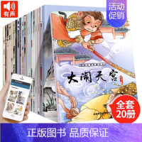 中国经典故事绘本 全20册注音版 [正版]中国经典故事绘本 全20册注音版 儿童3-6-9-12岁小人书连环画中国古代神