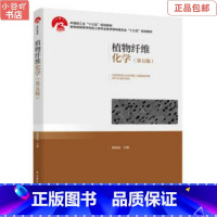 [正版]二手植物纤维化学(第五版) 裴继诚 中国轻工业出版社