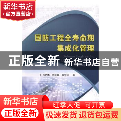 正版 国防工程全寿命期集成化管理 韦灼彬,熊先巍,陈守科著 国