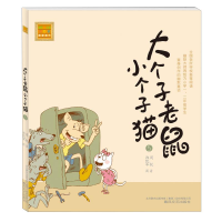 音像大个子老鼠小个子猫(注音版)5周锐