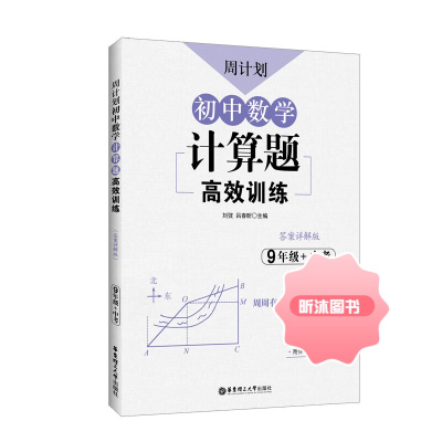 [精选好书 ] 初中数学计算题高效训练(9年级+中考)/周计划 )/周计划