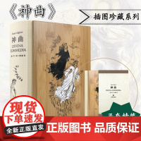 神曲插图珍藏本 但丁古典世界文学名著经典诗体译本上海译文出版社外国文学版画家多雷创作插图系列另有白鲸/名利场/呼啸山庄