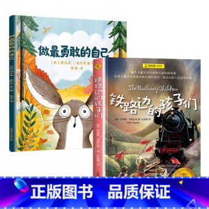 做最勇敢的自己+铁路边的孩子 [正版]铁路边的孩子们吹小号的天鹅上海译文出版社怀特著 小学生课外书籍三年级四五六年级儿童