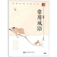 音像常用成语 楷书李放鸣
