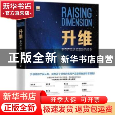 正版 升维:争夺产品认知高地的战争 彭耀著 机械工业出版社 9787