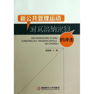 醉染图书新公共管理运动对瓦格纳定律的冲击9787550408548
