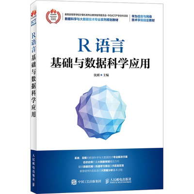 正版新书]R语言基础与数据科学应用沈刚9787115483027
