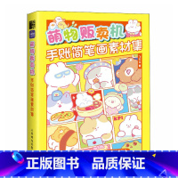 [正版]萌物贩卖机 手账简笔画素材集 赠教学视频 800+手账素材 Q萌可爱手绘临摹画册 画册作品集 飞乐鸟 画画入门