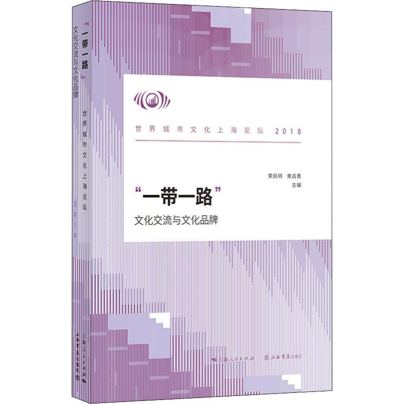 [M]"一带一路" 文化交流与文化品牌 世界城市文化上海论坛 2018 荣跃明,黄昌勇 编 -9787545818819