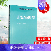 [正版]书籍 计算物理学 马文淦现代物理基础丛书4高等学校物理类大学生研究生教学用书物理学科外的师生科研工作者参考书科学