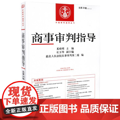 商事审判指导 总第38辑 2014年 第2辑 中国审判指导丛书 法院 法律书籍 正版