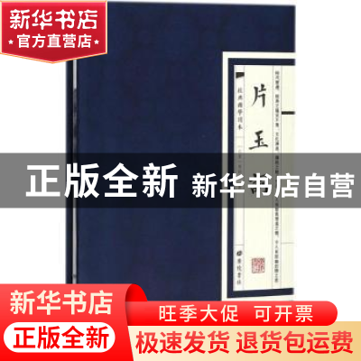 正版 经典国学读本:片玉词 (北宋)周邦彦著 广陵书社 97875554094