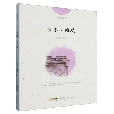 [N]水墨倾城/行走的徽州-9787539673943