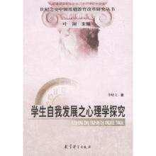 正版新书]学生自我发展之心理学探究李晓文9787504122087
