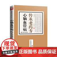 心脑血管病传承老药方