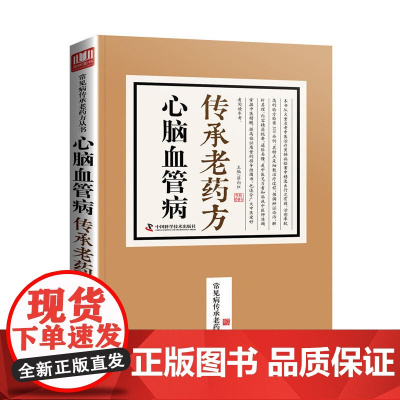 心脑血管病传承老药方