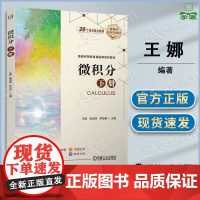 微积分 下册 王娜 杨淑辉 罗敏娜 机械工业出版社 普通高等教育基础课系列教材
