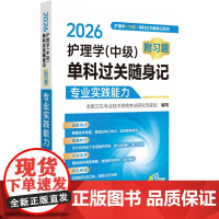 2026护理学(中级)单科过关随身记(附习题)—专业实践能力全国卫生专业技术资格考试研究专家组 著中国医药科技出版社
