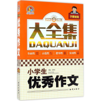 醉染图书小学生作文大全集9787501593873