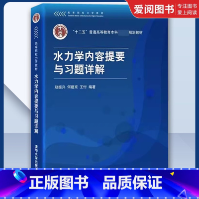 水力学内容提要与习题详解 [正版]水力学内容提要与习题详解 赵振兴 何建京 王忖 水利类土建类水静力学书籍