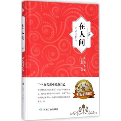 正版新书]在人间马克西姆·高尔基9787502061470