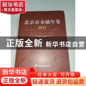 正版 北京市金融年鉴(2011) 姜再勇 中国金融出版社 978750496192