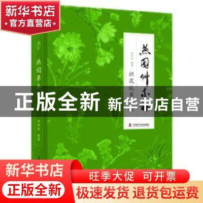 正版 燕园草木补 刘华杰编著 中国科学技术出版社 9787504669971
