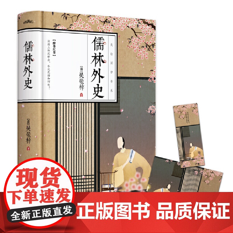 儒林外史(讽刺小说高峰之作,全彩精装,国学典藏·悦读纪·)