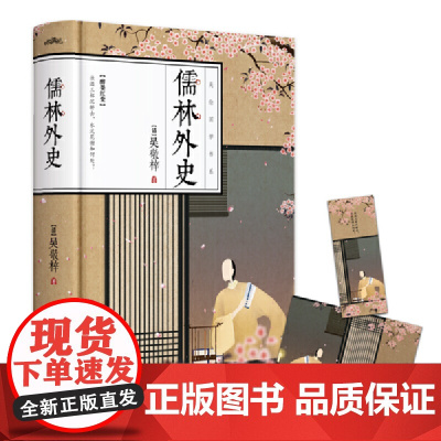 儒林外史(讽刺小说高峰之作,全彩精装,国学典藏·悦读纪·)