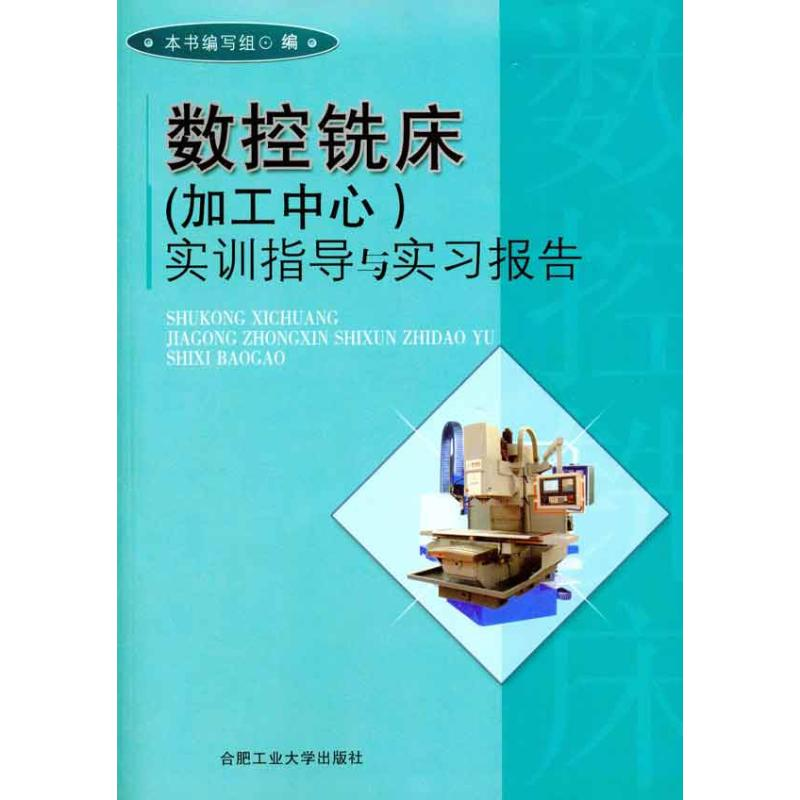[N]数控铣床(加工中心)实训指导与实习报告-9787565003486