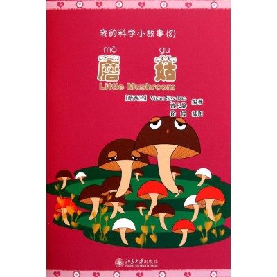 醉染图书蘑菇9787301191903