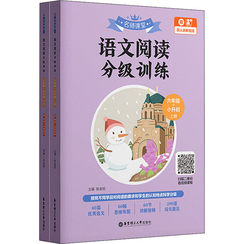 [M]名师课堂 语文阅读分级训练 6年级+小升初 赠真人讲解视频(全2册)-9787562868965