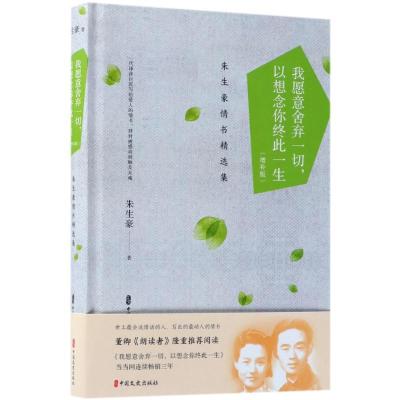 正版新书]我愿意舍弃一切以想念你终此一生:朱生豪情书精选集(增