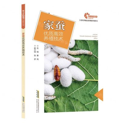 [N]家蚕优质高效养殖技术/现代养殖业实用技术系列-9787533785529