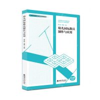 [N]幼儿园玩教具制作与应用(全国学前教育专业艺术类规划教材)-9787569712032