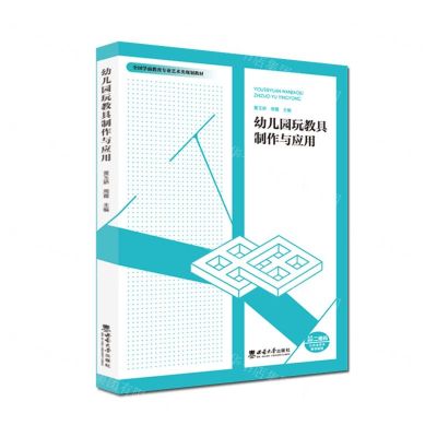 [N]幼儿园玩教具制作与应用(全国学前教育专业艺术类规划教材)-9787569712032
