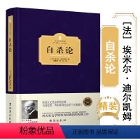 [正版]自杀论精装埃米尔迪尔凯姆译涂尔干与马克思 韦伯并列为社会学的三大奠基人社会分工论与团结的想象力死亡哲学告别人间
